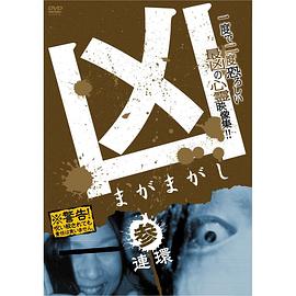 凶&lt;まがまがし&gt; 3;連環封面图
