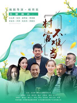 村官不难当封面图