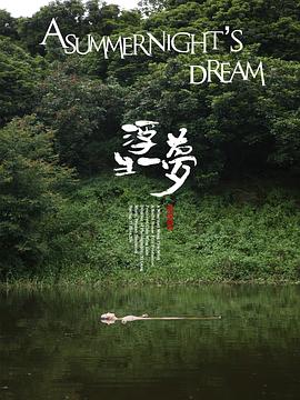 浮生一梦封面图