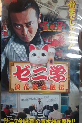 ゼニ学　浪花裏金融道封面图