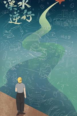 汉水逆行封面图