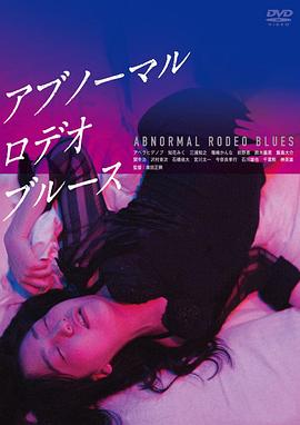 アブノーマル・ロデオ・ブルース封面图