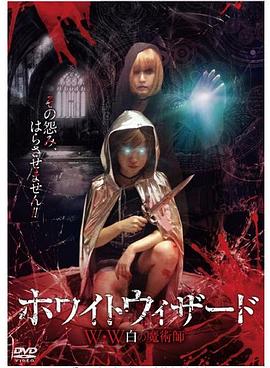 ホワイトウィザード W・W~白の魔術師~封面图