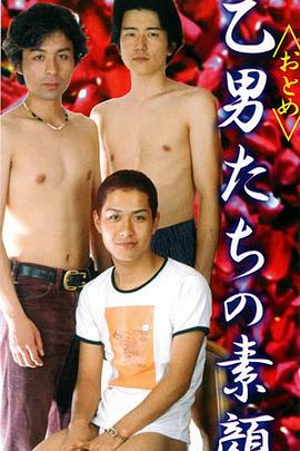 乙男たちの素顔封面图