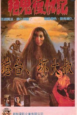 艳鬼复仇记封面图