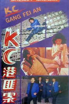 KC港匪案封面图