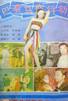 巴拿马在行动封面图