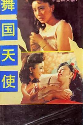 舞国天使封面图
