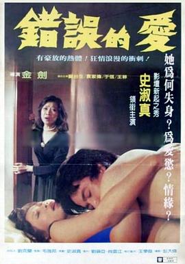 错误的爱封面图