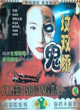 鬼坟双娇妻封面图