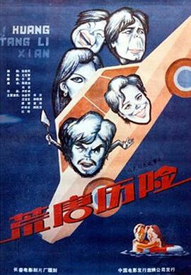 荒唐历险封面图