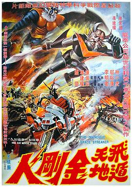 飞天遁地金刚人封面图