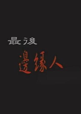 最后边缘人封面图