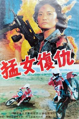 猛女复仇封面图