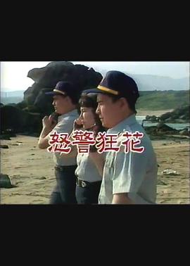 怒警狂花封面图