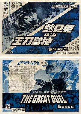 鬼见愁决斗独臂刀王封面图