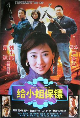 给小姐保镖封面图