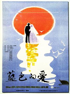 蓝色的爱封面图