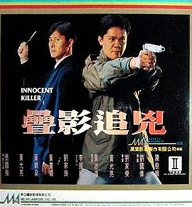 叠影追凶封面图