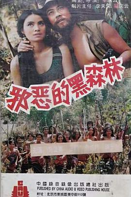 邪恶的黑森林封面图