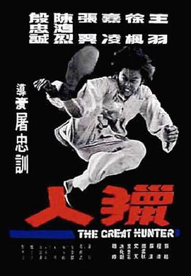 猎人封面图