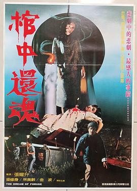 棺中还魂封面图