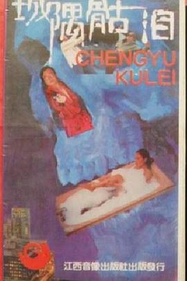 城隅骷泪封面图