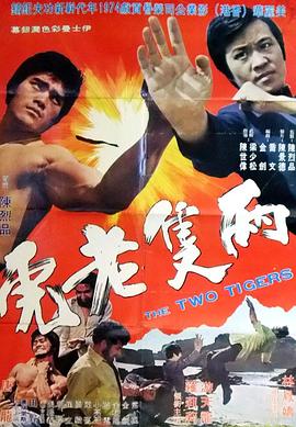 两只老虎封面图