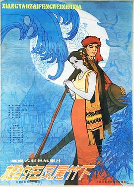 相约在凤尾竹下封面图