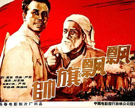 帅旗飘飘封面图