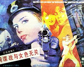 间谍战与女色无关封面图