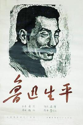 鲁迅生平封面图