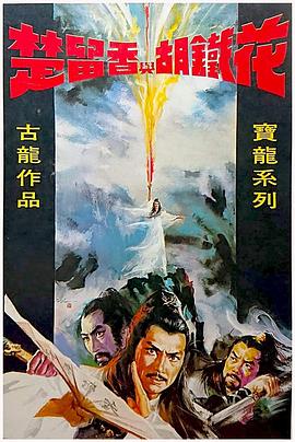 楚留香与胡铁花封面图