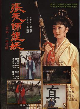 张天师捉妖封面图