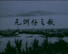 狮子山下 元洲仔之歌封面图