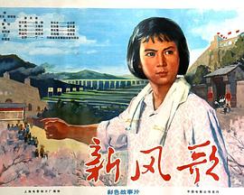 新风歌封面图