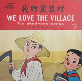 我们爱农村封面图