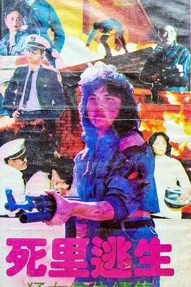 死里逃生封面图
