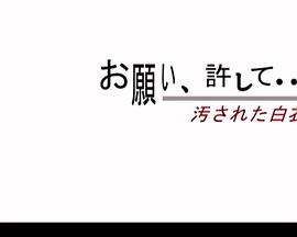 お願い許して… 汚された白衣封面图