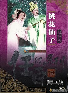 桃花仙子封面图