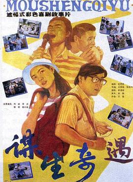 谋生奇遇封面图