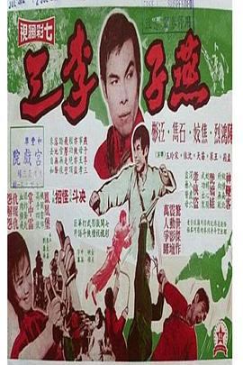 燕子李三封面图