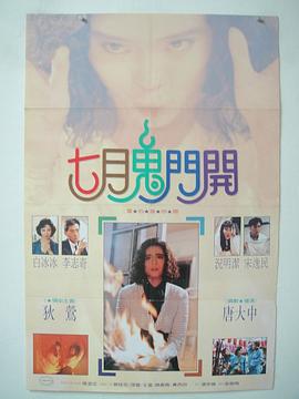 七月鬼门开封面图