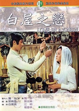 白屋之恋封面图