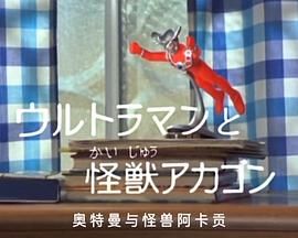 彗星公主特别篇：奥特曼与怪兽阿卡贡封面图