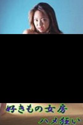 好きもの女房 ハメ狂い封面图