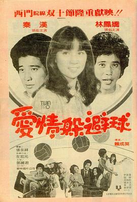 爱情躲避球封面图