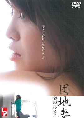 団地妻 妻のおとこ封面图