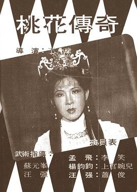 桃花传奇封面图