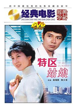 特区姑娘封面图